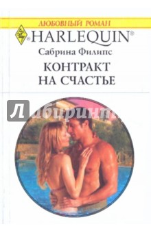 Сабрина Филипс - Контракт на счастье обложка книги Сабрина Филипс - Контракт на счастье обложка книги