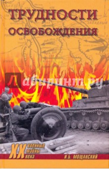 Трудности освобождения - Илья Мощанский