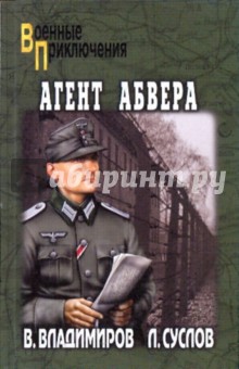 Агент абвера