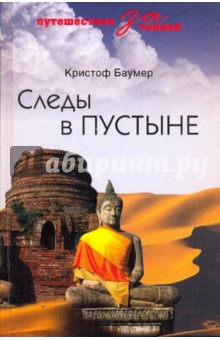Кристоф Баумер - Следы в пустыне. Открытия в Центральной Азии обложка книги Кристоф Баумер - Следы в пустыне. Открытия в Центральной Азии обложка книги