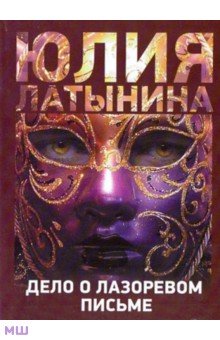 Дело о лазоревом письме - Юлия Латынина