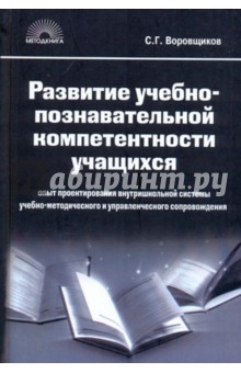 Развитие учебно-познавательной компетенции учащихся: опыт проектирования внутришкольной системы - Воровщиков, Шамова, Новожилова, Орлова