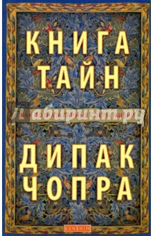Дипак Чопра - Книга тайн. Как познать тайные сферы жизни. обложка книги Дипак Чопра - Книга тайн. Как познать тайные сферы жизни. обложка книги