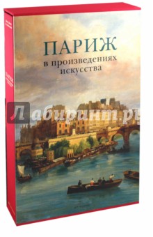 Брюнель, Совиньи, Ринуи, Руссо, Весс, Линдт-Руссо - Париж в произведениях искусства (в футляре) обложка книги Брюнель, Совиньи, Ринуи, Руссо, Весс, Линдт-Руссо - Париж в произведениях искусства (в футляре) обложка книги