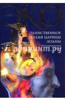 Таинственное пламя царицы Лоаны - Умберто Эко