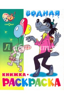 Водная книжка-раскраска: Волк, заяц и другие обложка книги Водная книжка-раскраска: Волк, заяц и другие обложка книги