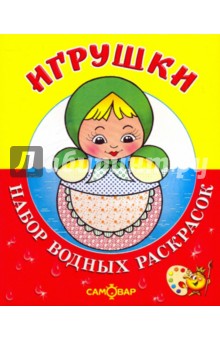 Водная книжка-раскраска: Игрушки обложка книги Водная книжка-раскраска: Игрушки обложка книги