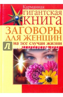 Заговоры для женщин на все случаи жизни - Екатерина Скоробогатова