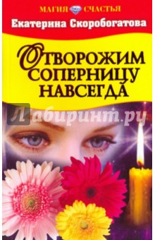Екатерина Скоробогатова - Отворожим соперницу навсегда обложка книги Екатерина Скоробогатова - Отворожим соперницу навсегда обложка книги