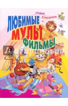 Любимые мультфильмы