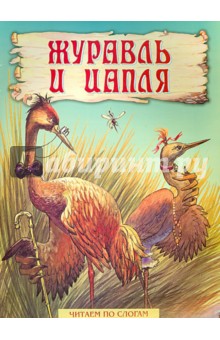 Журавль и цапля обложка книги Журавль и цапля обложка книги