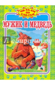 Мужик и медведь обложка книги Мужик и медведь обложка книги