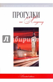 Г. Токарев - Прогулки по Лондону: путеводитель обложка книги Г. Токарев - Прогулки по Лондону: путеводитель обложка книги