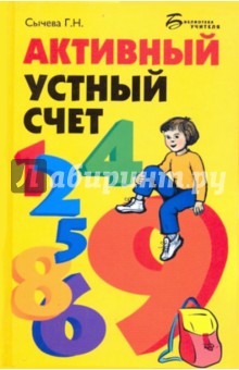 Галина Сычева - Активный устный счет обложка книги Галина Сычева - Активный устный счет обложка книги