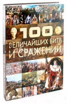 100 Величайших битв и сражений