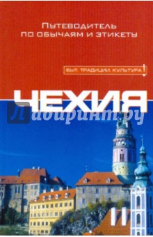 Николь Риттер - Чехия обложка книги Николь Риттер - Чехия обложка книги