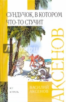 Василий Аксенов - Сундучок, в котором что-то стучит обложка книги Василий Аксенов - Сундучок, в котором что-то стучит обложка книги