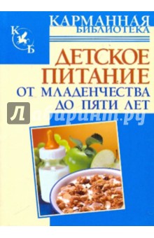 Игорь Киреевский - Детское питание. От младенчества до пяти лет обложка книги Игорь Киреевский - Детское питание. От младенчества до пяти лет обложка книги