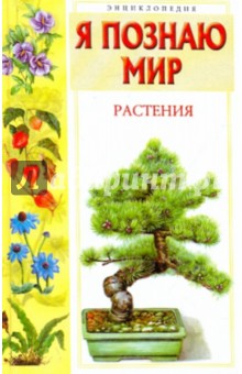 Людмила Багрова - Я познаю мир: Растения обложка книги Людмила Багрова - Я познаю мир: Растения обложка книги