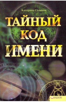Катерина Соляник - Тайный код имени обложка книги Катерина Соляник - Тайный код имени обложка книги