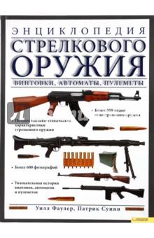 Фаулер, Суини - Энциклопедия стрелкового оружия. Винтовки, автоматы, пулеметы обложка книги Фаулер, Суини - Энциклопедия стрелкового оружия. Винтовки, автоматы, пулеметы обложка книги