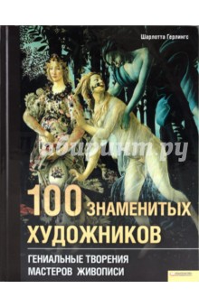 Шарлотта Герлингс - 100 знаменитых художников. Гениальные творения мастеров живописи обложка книги Шарлотта Герлингс - 100 знаменитых художников. Гениальные творения мастеров живописи обложка книги