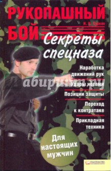 Игорь Сурков - Рукопашный бой. Секреты спецназа обложка книги Игорь Сурков - Рукопашный бой. Секреты спецназа обложка книги