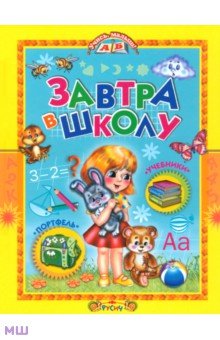 Завтра в школу обложка книги Завтра в школу обложка книги