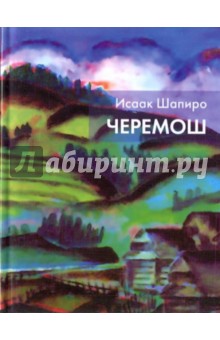 Исаак Шапиро - Черемош обложка книги Исаак Шапиро - Черемош обложка книги