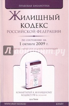 Жилищный кодекс Российской Федерации (по состоянию на 1 октября 2009 г.)