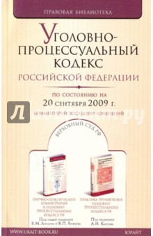 Уголовно-процессуальный кодекс Российской Федерации (по состоянию на 20 сентября 2009 г.)