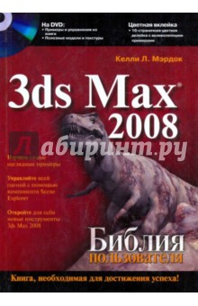 Кэлли Мэрдок - 3ds Max 2008. Библия пользователя (+ CD) обложка книги Кэлли Мэрдок - 3ds Max 2008. Библия пользователя (+ CD) обложка книги