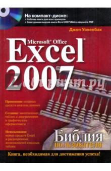 Microsoft Office Excel 2007. Библия пользователя (+CD) - Джон Уокенбах