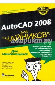 Дэвид Бирнз - Autocad 2008 для "чайников" обложка книги Дэвид Бирнз - Autocad 2008 для "чайников" обложка книги