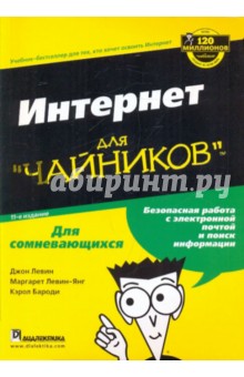 Левин, Бароди, Левин-Янг - Интернет для "чайников", 11-е издание обложка книги Левин, Бароди, Левин-Янг - Интернет для "чайников", 11-е издание обложка книги