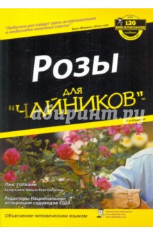 Розы для чайников - Лэнс Уолхайм