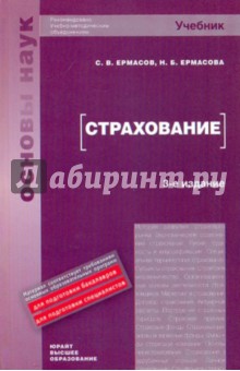 Ермасов, Ермасова - Страхование обложка книги Ермасов, Ермасова - Страхование обложка книги