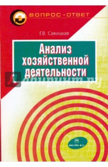 Глафира Савицкая - Анализ хозяйственной деятельности. Учебное пособие обложка книги Глафира Савицкая - Анализ хозяйственной деятельности. Учебное пособие обложка книги