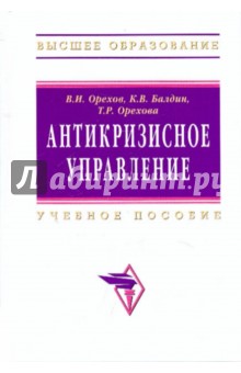 Орехов, Балдин, Орехова - Антикризисное управление. Учебное пособие обложка книги Орехов, Балдин, Орехова - Антикризисное управление. Учебное пособие обложка книги