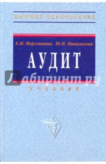 Мерзликина, Никольская - Аудит: Учебник обложка книги Мерзликина, Никольская - Аудит: Учебник обложка книги