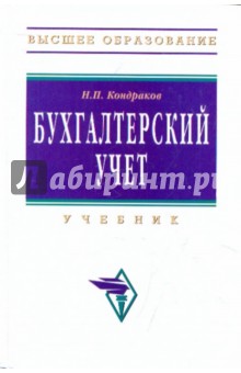 Николай Кондраков - Бухгалтерский учет обложка книги Николай Кондраков - Бухгалтерский учет обложка книги