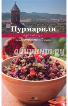 Пурмарили блюда грузинской кухни - Елена Киладзе