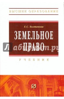Земельное право: Учебник - Елена Болтанова