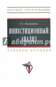 Инвестиционный анализ. Учебное пособие - Татьяна Колмыкова