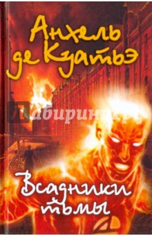 Анхель Куатьэ - Всадники тьмы обложка книги Анхель Куатьэ - Всадники тьмы обложка книги