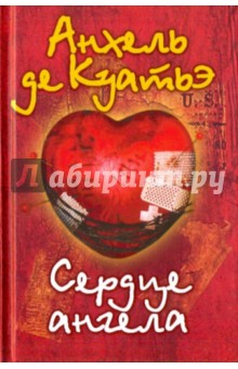 Анхель Куатьэ - Сердце Ангела обложка книги Анхель Куатьэ - Сердце Ангела обложка книги
