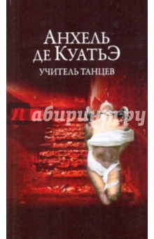 Учитель танцев - Анхель Куатьэ