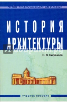 Наталья Бирюкова - История архитектуры обложка книги Наталья Бирюкова - История архитектуры обложка книги