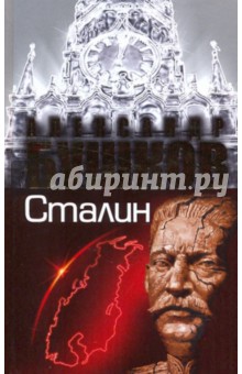 Александр Бушков - Сталин. Ледяной трон обложка книги Александр Бушков - Сталин. Ледяной трон обложка книги