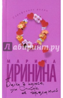 Марина Иринина - Белка в колесе, или Список ее желаний обложка книги Марина Иринина - Белка в колесе, или Список ее желаний обложка книги
